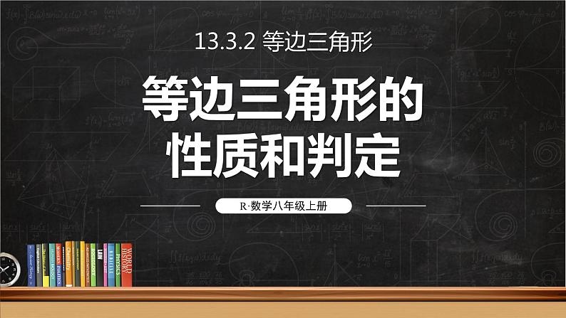 13.3.2 等边三角形 第1课时 课件 2024-2025学年人教版数学八年级上册01