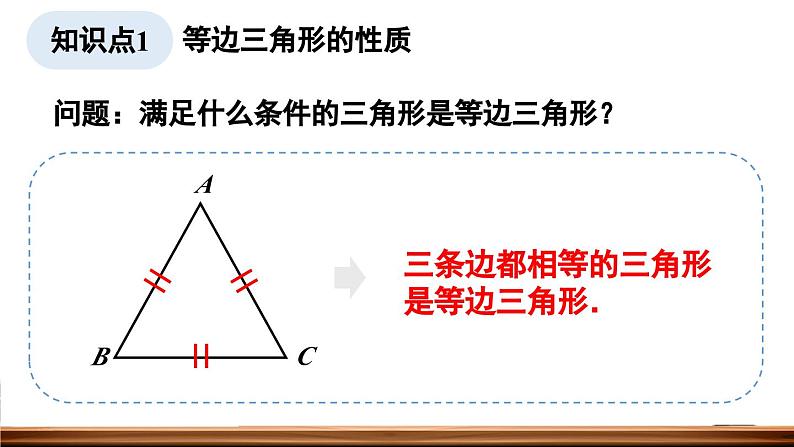 13.3.2 等边三角形 第1课时 课件 2024-2025学年人教版数学八年级上册05