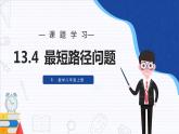 13.4 课题学习 最短路径问题 课件 2024-2025学年人教版数学八年级上册