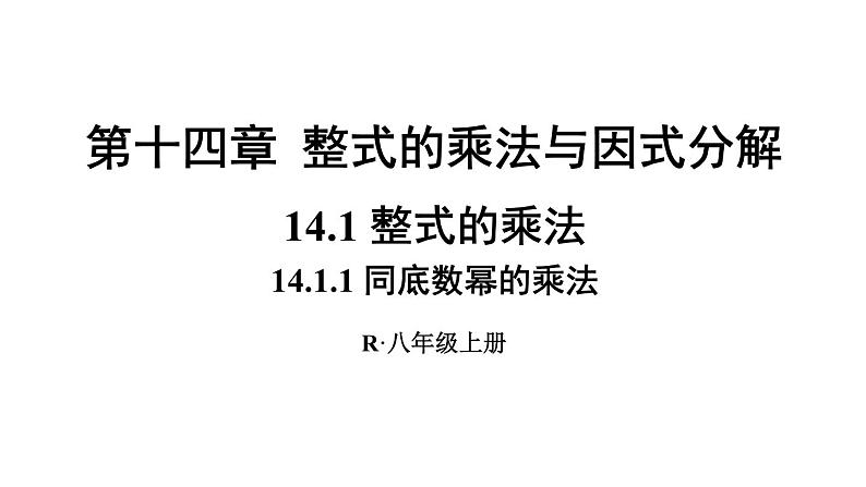 14.1.1 同底数幂的乘法 课件 2024-2025学年人教版数学八年级上册01