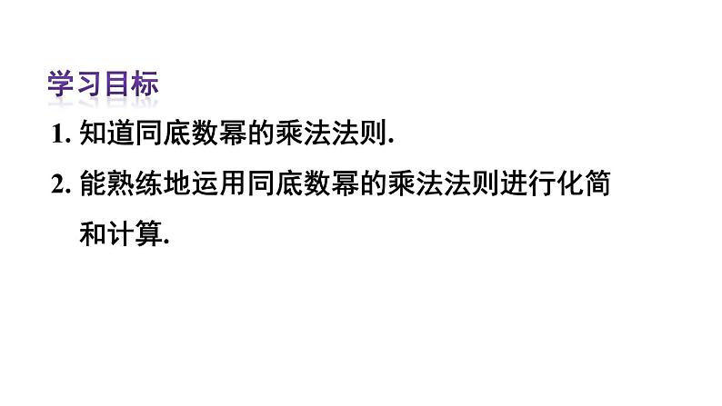 14.1.1 同底数幂的乘法 课件 2024-2025学年人教版数学八年级上册02