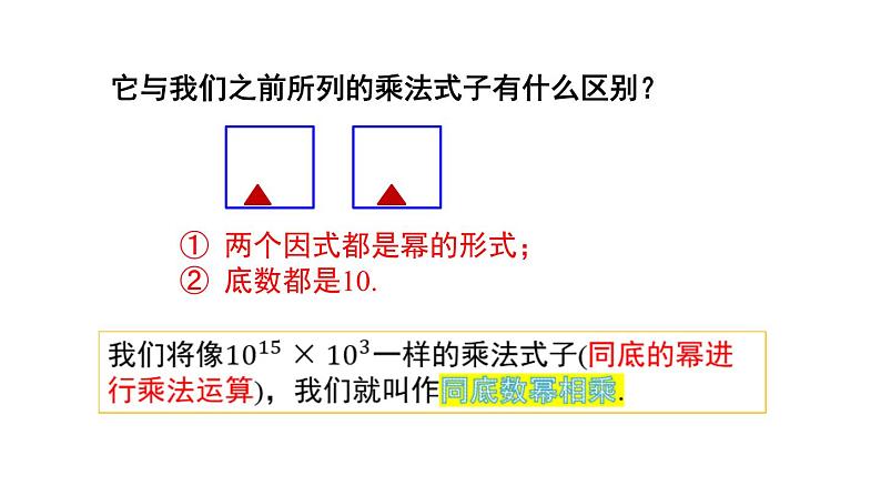 14.1.1 同底数幂的乘法 课件 2024-2025学年人教版数学八年级上册07