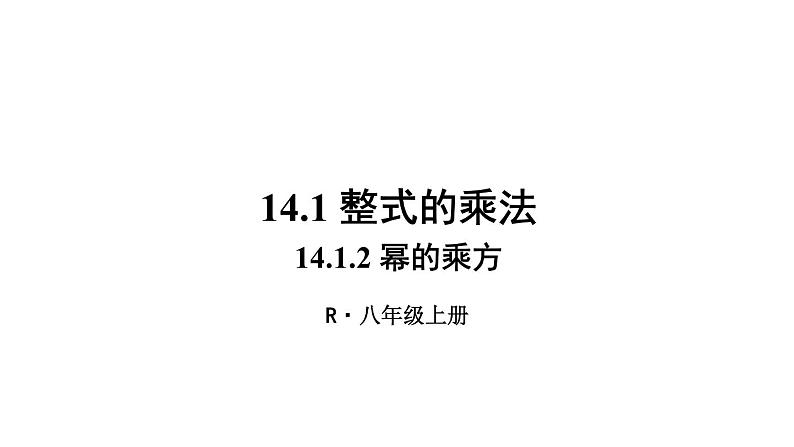 14.1.2 幂的乘方 课件 2024-2025学年人教版数学八年级上册01