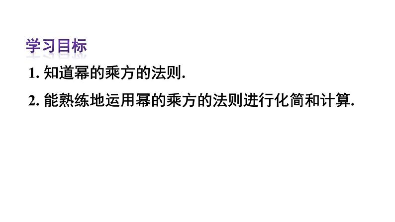 14.1.2 幂的乘方 课件 2024-2025学年人教版数学八年级上册02