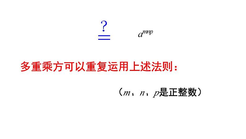 14.1.2 幂的乘方 课件 2024-2025学年人教版数学八年级上册07