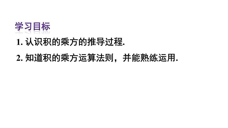 14.1.3 积的乘方 课件 2024-2025学年人教版数学八年级上册02