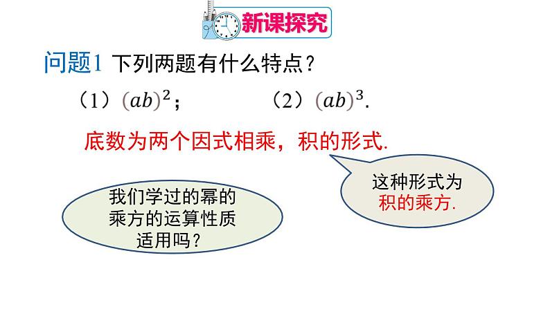 14.1.3 积的乘方 课件 2024-2025学年人教版数学八年级上册05