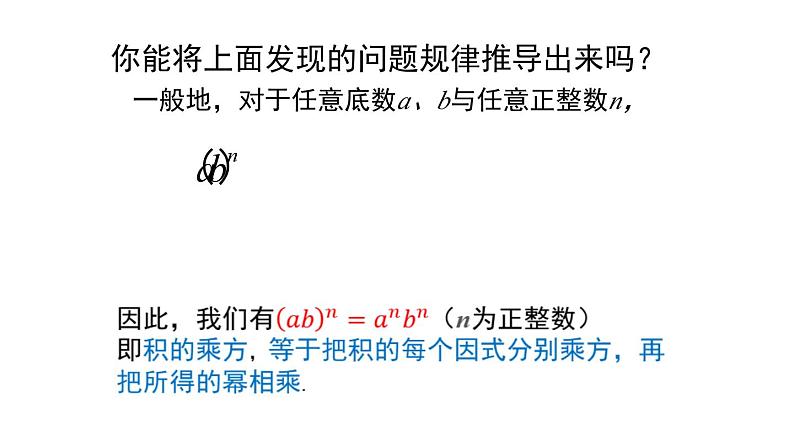 14.1.3 积的乘方 课件 2024-2025学年人教版数学八年级上册07