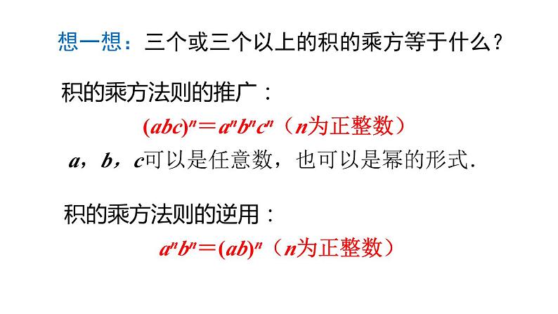 14.1.3 积的乘方 课件 2024-2025学年人教版数学八年级上册08