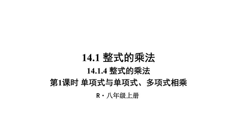 14.1.4 整式的乘法 第1课时 课件 2024-2025学年人教版数学八年级上册01