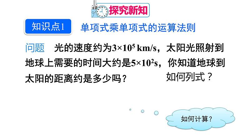 14.1.4 整式的乘法 第1课时 课件 2024-2025学年人教版数学八年级上册06