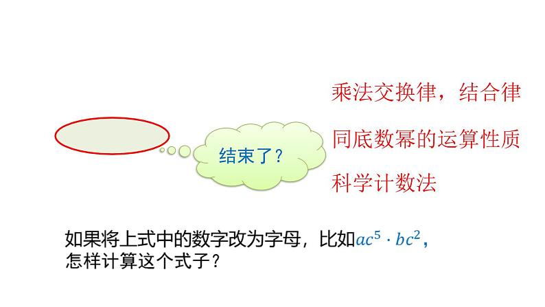 14.1.4 整式的乘法 第1课时 课件 2024-2025学年人教版数学八年级上册07