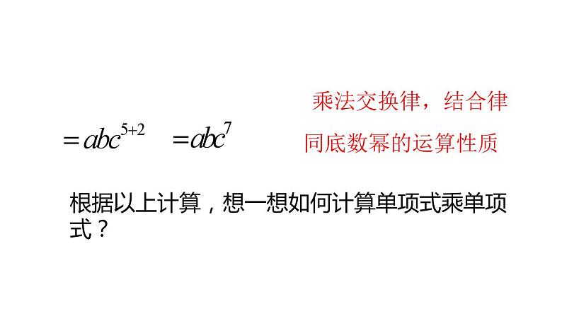 14.1.4 整式的乘法 第1课时 课件 2024-2025学年人教版数学八年级上册08