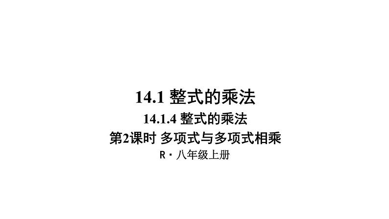 14.1.4 整式的乘法 第2课时 课件 2024-2025学年人教版数学八年级上册01