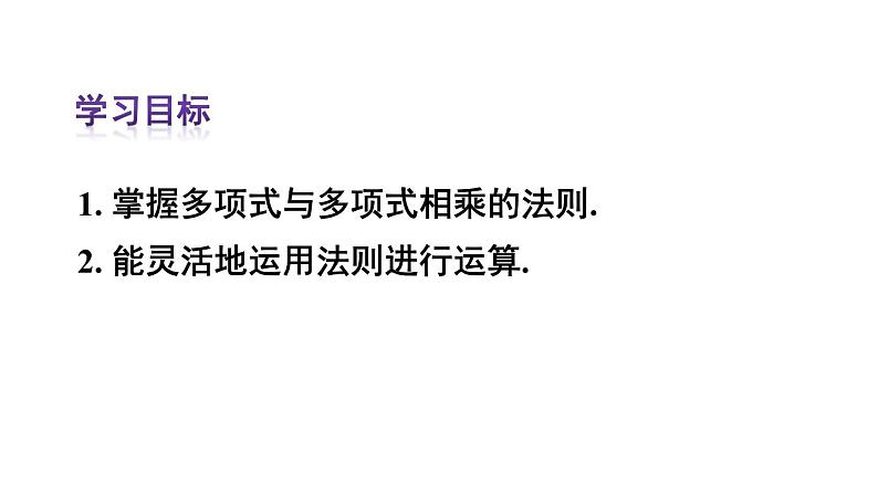 14.1.4 整式的乘法 第2课时 课件 2024-2025学年人教版数学八年级上册02