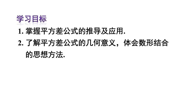 14.2.1 平方差公式 课件 2024-2025学年人教版数学八年级上册02