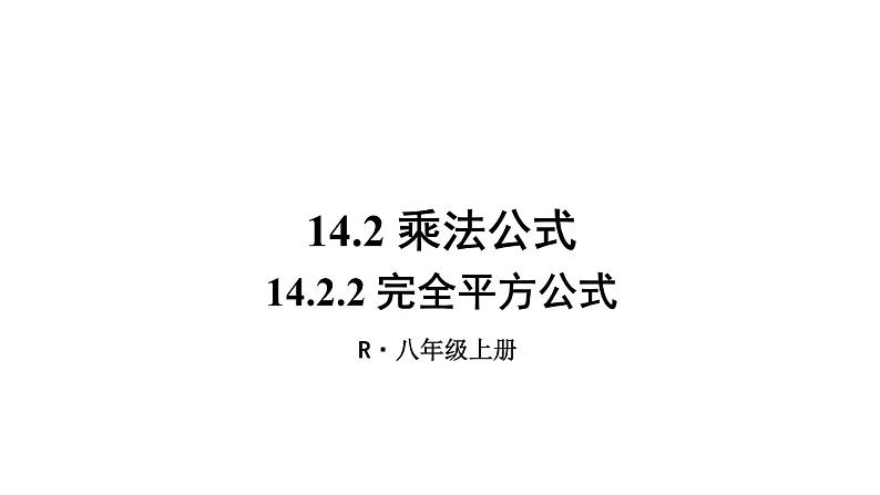 14.2.2 完全平方公式 课件 2024-2025学年人教版数学八年级上册01