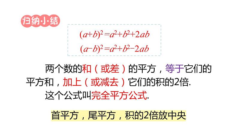 14.2.2 完全平方公式 课件 2024-2025学年人教版数学八年级上册06