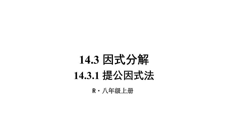 14.3.1 提公因式法 第1页