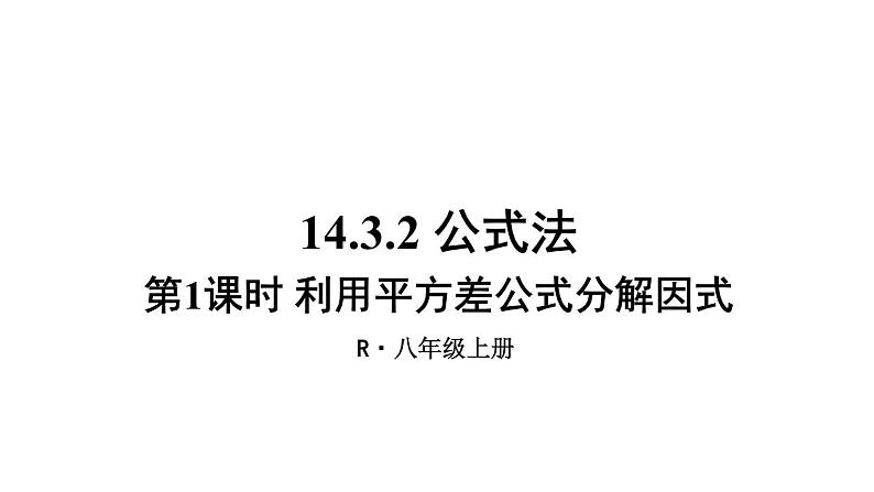 14.3.2 公式法 第1课时 课件 2024-2025学年人教版数学八年级上册01