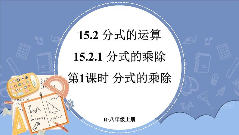 15.2.1 分式的乘除 第1课时 课件 2024-2025学年人教版数学八年级上册01