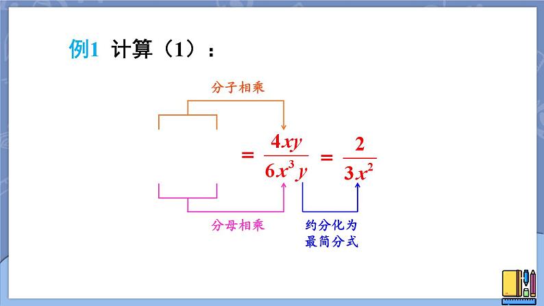 15.2.1 分式的乘除 第1课时 课件 2024-2025学年人教版数学八年级上册07