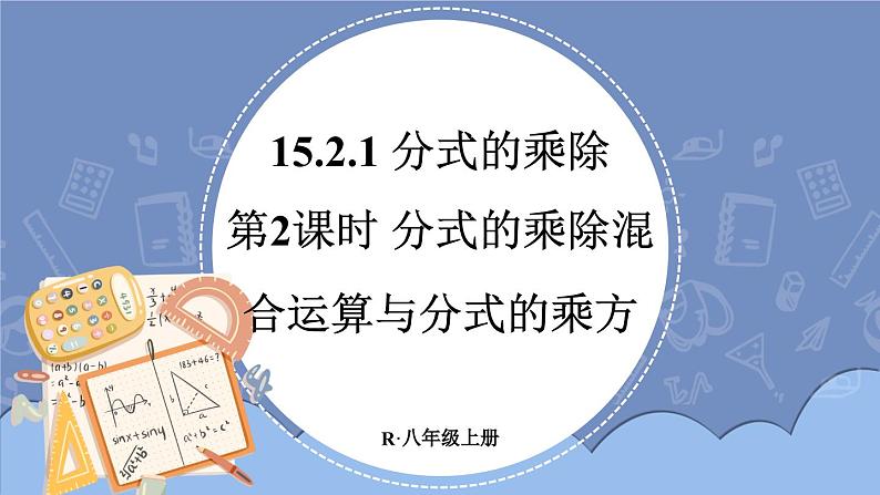 15.2.1 分式的乘除 第2课时 课件 2024-2025学年人教版数学八年级上册01