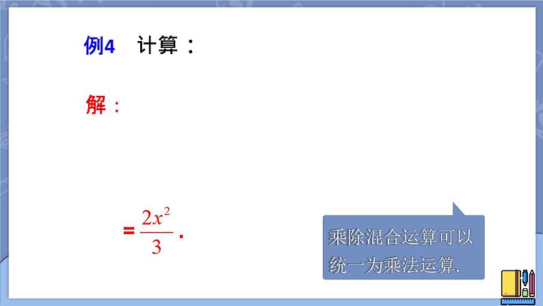 15.2.1 分式的乘除 第2课时 课件 2024-2025学年人教版数学八年级上册05