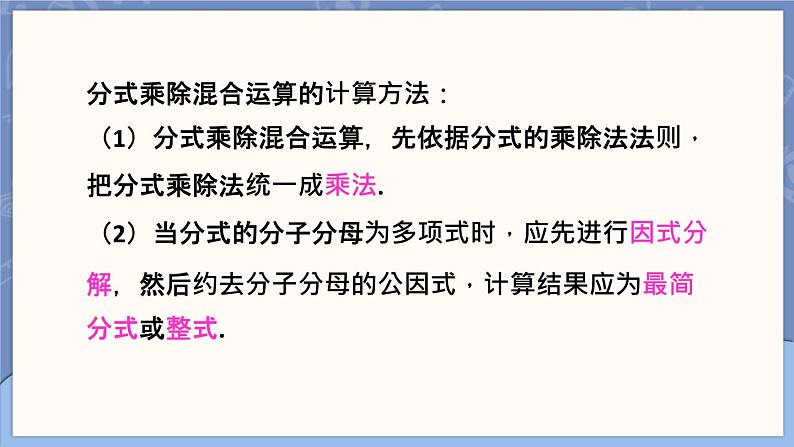 15.2.1 分式的乘除 第2课时 课件 2024-2025学年人教版数学八年级上册06