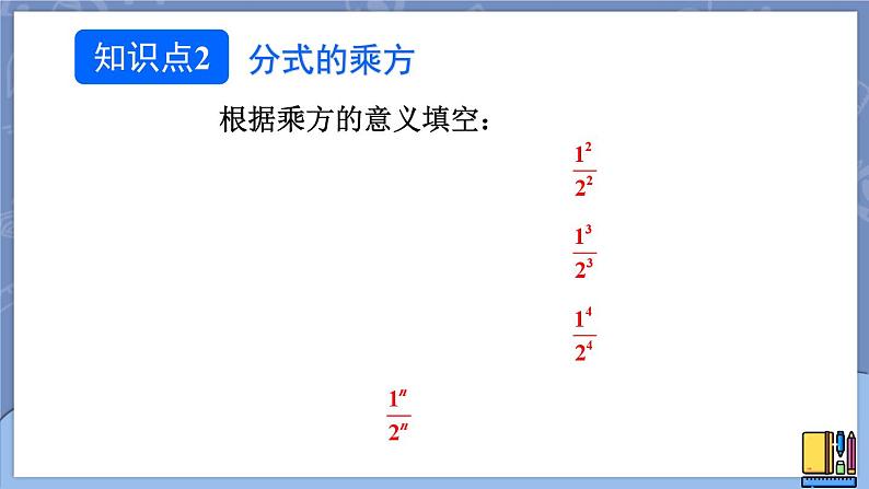 15.2.1 分式的乘除 第2课时 课件 2024-2025学年人教版数学八年级上册08