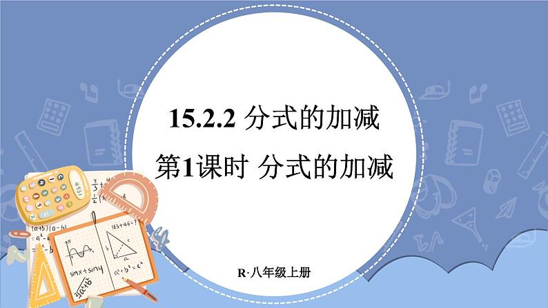 15.2.2 分式的加减 第1课时 课件 2024-2025学年人教版数学八年级上册第1页