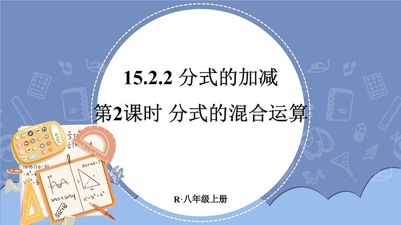 15.2.2 分式的加减 第2课时 课件 2024-2025学年人教版数学八年级上册01