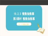 15.2.3 整数指数幂 第1课时 课件 2024-2025学年人教版数学八年级上册