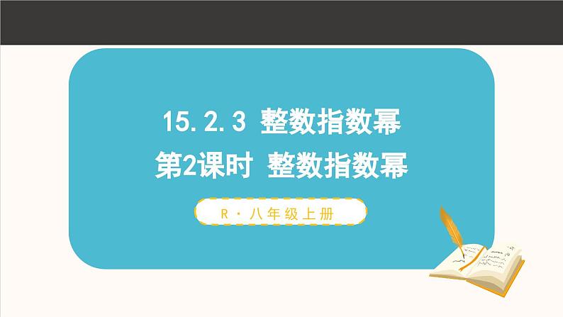 15.2.3 整数指数幂 第1课时 课件 2024-2025学年人教版数学八年级上册第1页