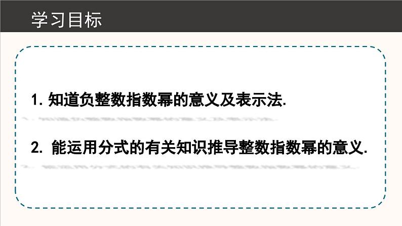 15.2.3 整数指数幂 第1课时 课件 2024-2025学年人教版数学八年级上册第2页