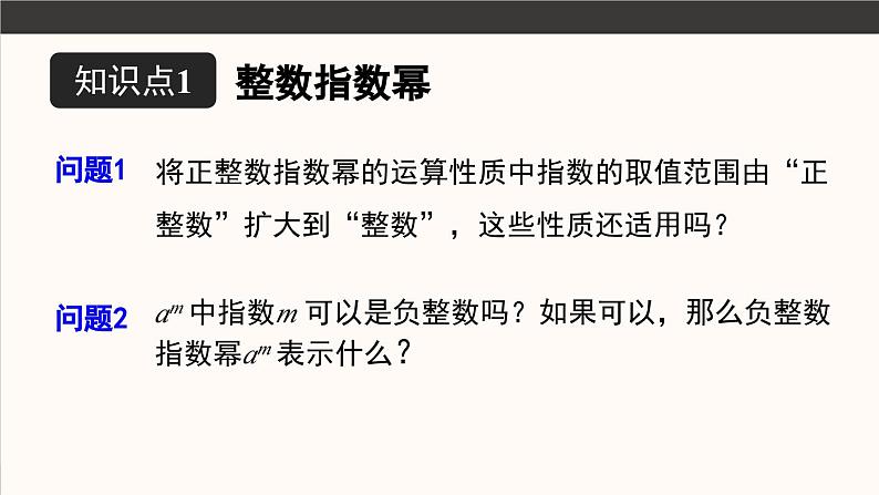 15.2.3 整数指数幂 第1课时 课件 2024-2025学年人教版数学八年级上册第6页