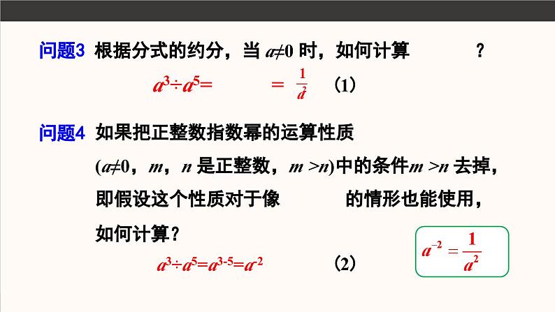 15.2.3 整数指数幂 第1课时 课件 2024-2025学年人教版数学八年级上册第7页