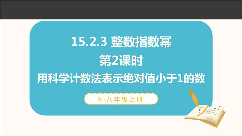 15.2.3 整数指数幂 第2课时 课件 2024-2025学年人教版数学八年级上册01