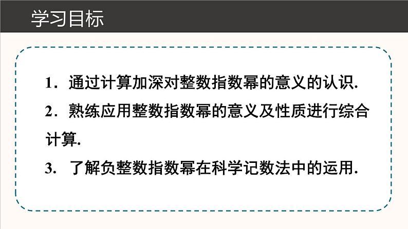 15.2.3 整数指数幂 第2课时 课件 2024-2025学年人教版数学八年级上册02