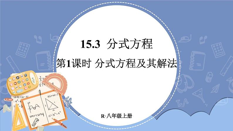 15.3.1 分式方程 课件 2024-2025学年人教版数学八年级上册01