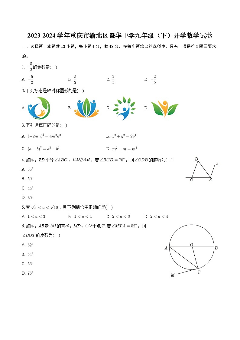 重庆市渝北区暨华中学2023-2024学年九年级下学期开学数学试卷第1页