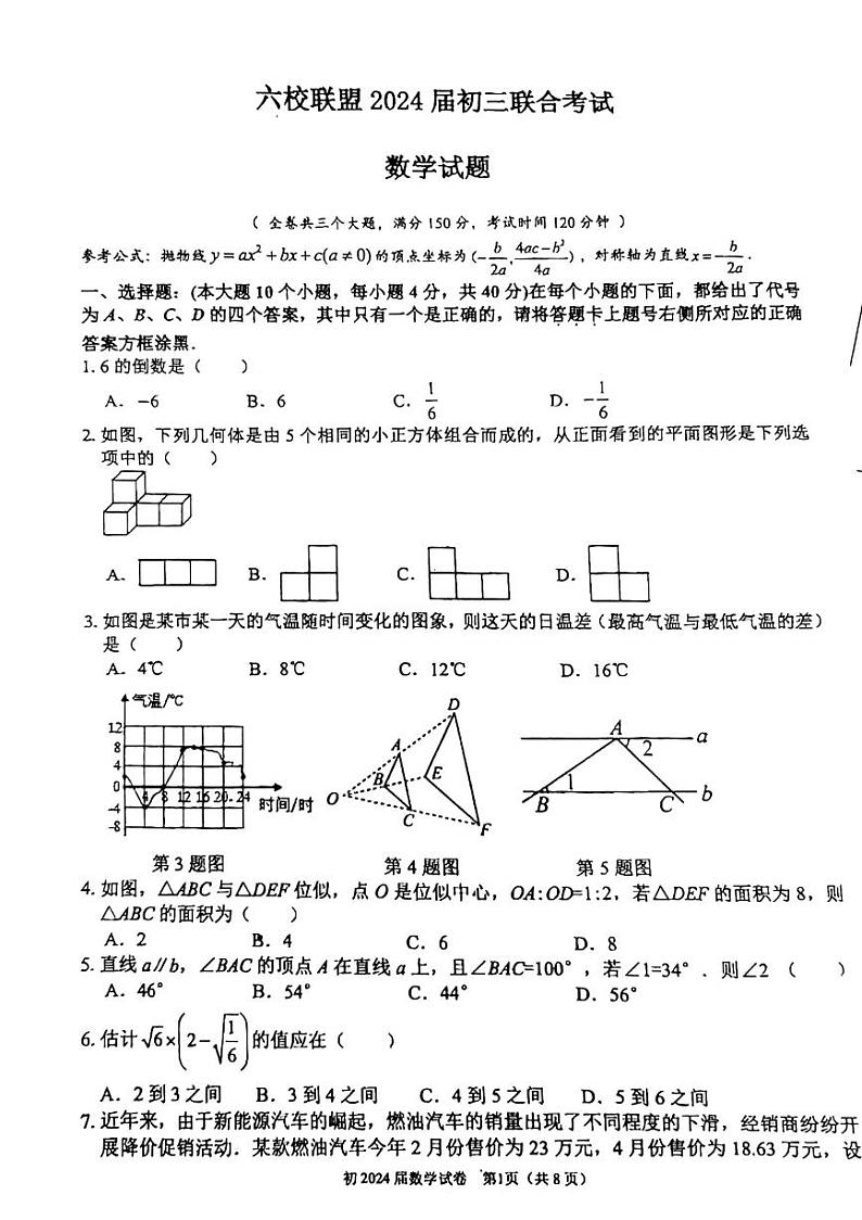 重庆市渝北区六校联盟2023-2024学年九年级下学期数学5月份模拟试卷第1页