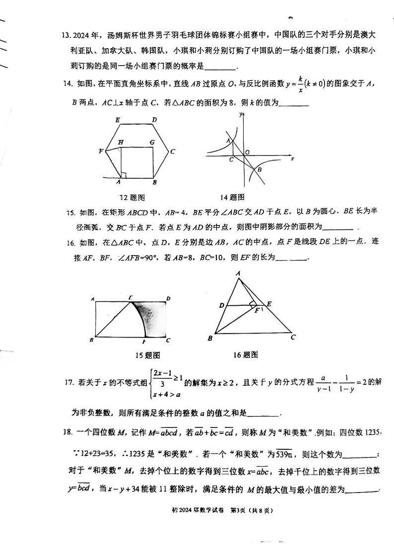 重庆市渝北区六校联盟2023-2024学年九年级下学期数学5月份模拟试卷第3页
