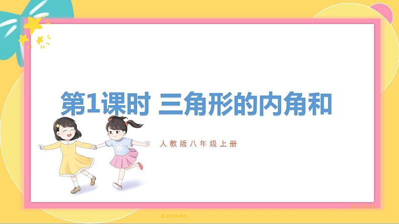 人教版8年级数学上册 11.2.1 三角形的内角 PPT课件01