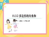 人教版8年级数学上册 11.3 多边形及其内角和 PPT课件
