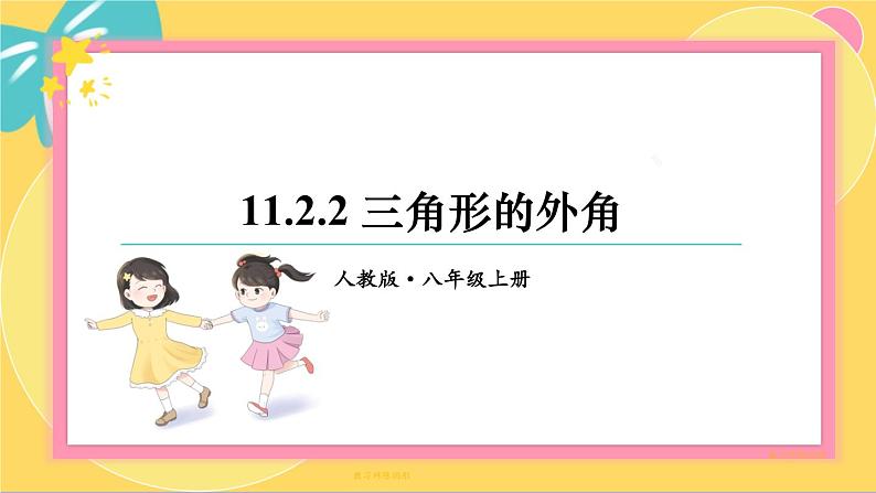 人教版8年级数学上册 11.2.2 三角形的外角 PPT课件第1页