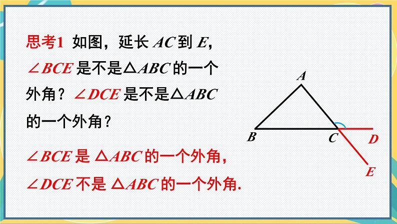 人教版8年级数学上册 11.2.2 三角形的外角 PPT课件第5页