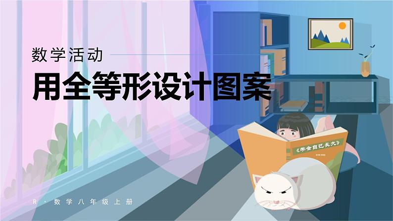 人教版8年级数学上册 12.4 数学活动 PPT课件01