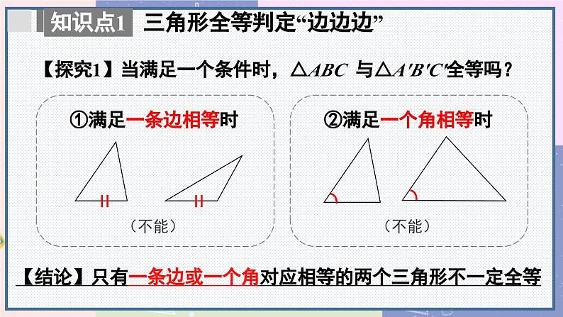 人教版8年级数学上册 12.2 第1课时 用“SSS”判定三角形全等 PPT课件第7页