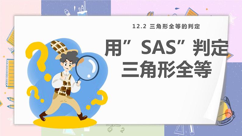 人教版8年级数学上册 12.2 第2课时 用“SAS”判定三角形全等 PPT课件第1页